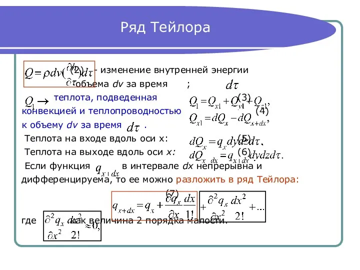 Ряд Тейлора (2) - изменение внутренней энергии объема dv за время