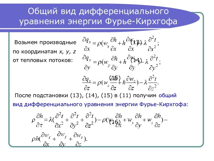 Общий вид дифференциального уравнения энергии Фурье-Кирхгофа Возьмем производные (13) по координатам