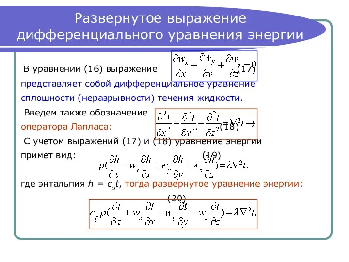 Развернутое выражение дифференциального уравнения энергии В уравнении (16) выражение (17) представляет