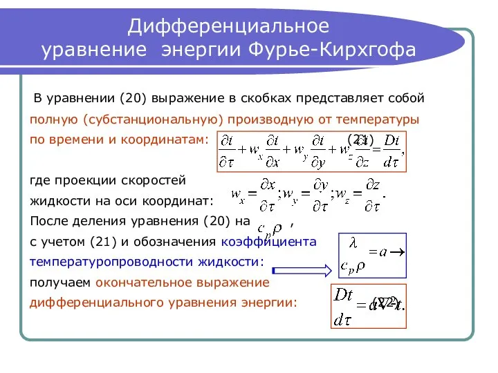 Дифференциальное уравнение энергии Фурье-Кирхгофа В уравнении (20) выражение в скобках представляет