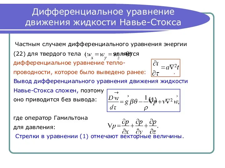 Дифференциальное уравнение движения жидкости Навье-Стокса Частным случаем дифференциального уравнения энергии (22)