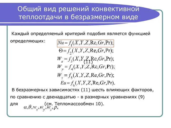 Общий вид решений конвективной теплоотдачи в безразмерном виде Каждый определяемый критерий