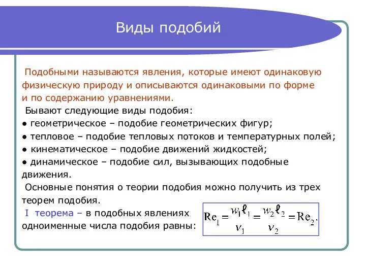 Виды подобий Подобными называются явления, которые имеют одинаковую физическую природу и