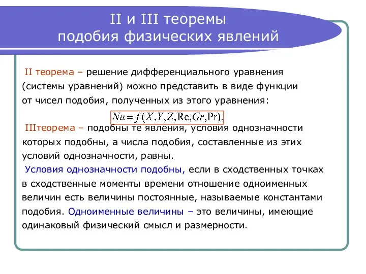 II и III теоремы подобия физических явлений II теорема – решение