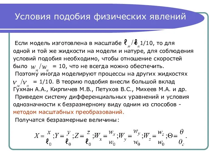 Условия подобия физических явлений Если модель изготовлена в масштабе = 1/10,