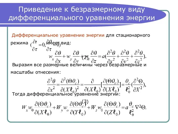 Приведение к безразмерному виду дифференциального уравнения энергии Дифференциальное уравнение энергии для