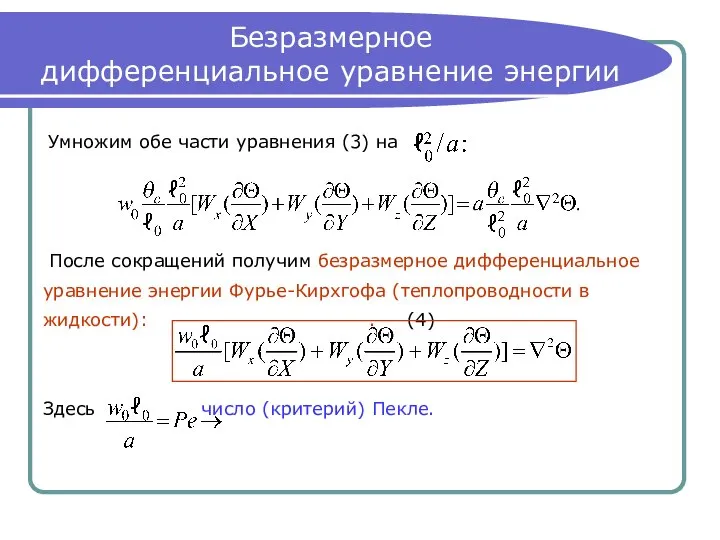 Безразмерное дифференциальное уравнение энергии Умножим обе части уравнения (3) на После