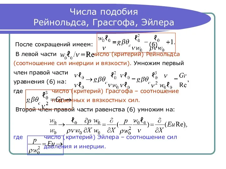 Числа подобия Рейнольдса, Грасгофа, Эйлера После сокращений имеем: (6) В левой