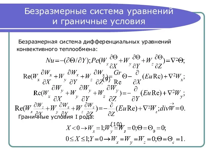 Безразмерные система уравнений и граничные условия Безразмерная система дифференциальных уравнений конвективного