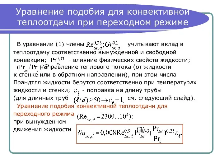 Уравнение подобия для конвективной теплоотдачи при переходном режиме В уравнении (1)