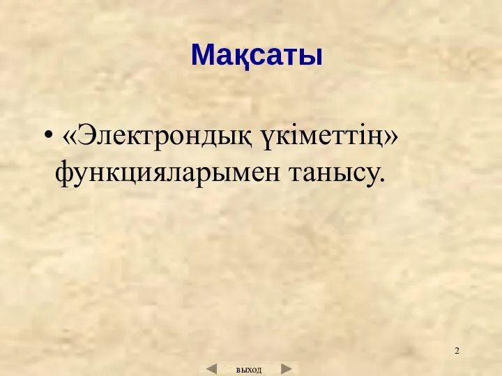 Мақсаты «Электрондық үкіметтің» функцияларымен танысу.