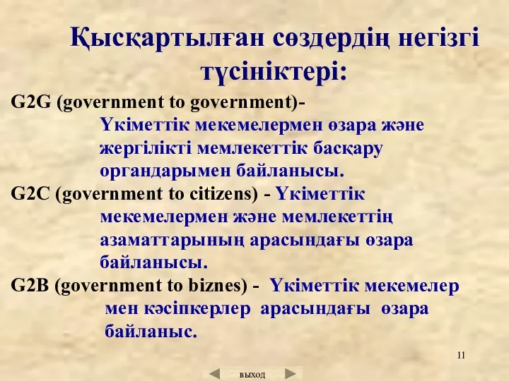 G2G (government to government)- Үкіметтік мекемелермен өзара және жергілікті мемлекеттік басқару