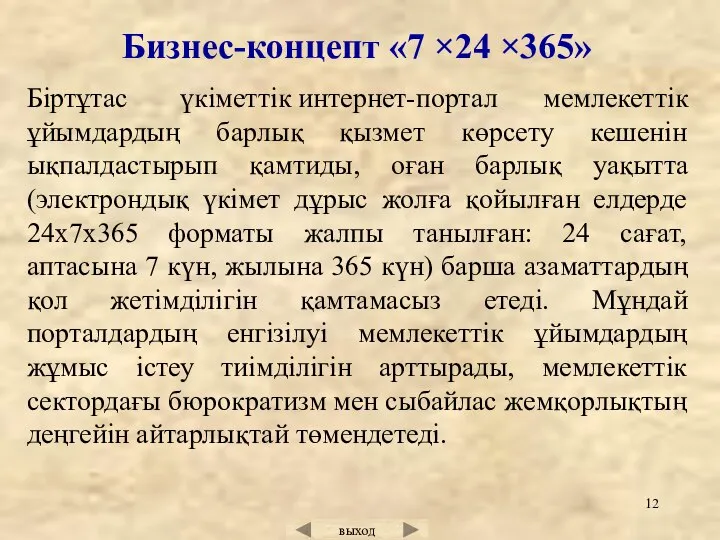 Бизнес-концепт «7 ×24 ×365» Біртұтас үкіметтік интернет-портал мемлекеттік ұйымдардың барлық қызмет