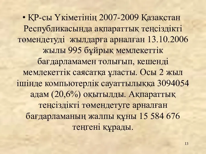 ҚР-сы Үкіметінің 2007-2009 Қазақстан Республикасында ақпараттық теңсіздікті төмендетуді жылдарға арналған 13.10.2006