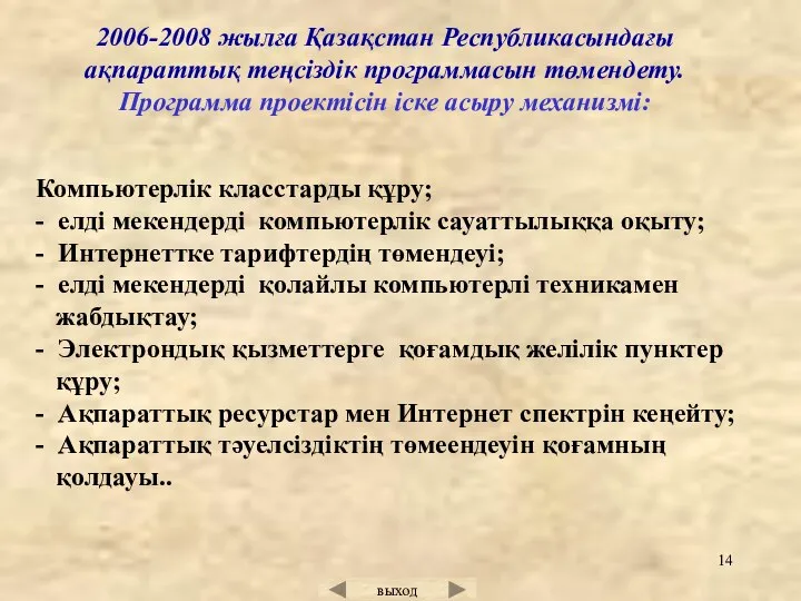 Компьютерлік класстарды құру; - елді мекендерді компьютерлік сауаттылыққа оқыту; - Интернеттке