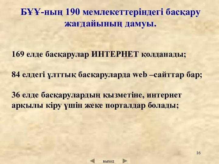 БҰҰ-ның 190 мемлекеттеріндегі басқару жағдайының дамуы. 169 елде басқарулар ИНТЕРНЕТ қолданады;