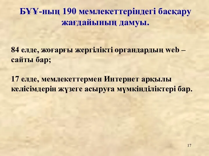 84 елде, жоғарғы жергілікті органдардың web –сайты бар; 17 елде, мемлекеттермен