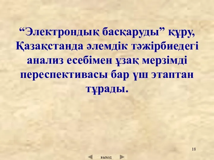 “Электрондық басқаруды” құру, Қазақстанда әлемдік тәжірбиедегі анализ есебімен ұзақ мерзімді переспективасы бар үш этаптан тұрады.