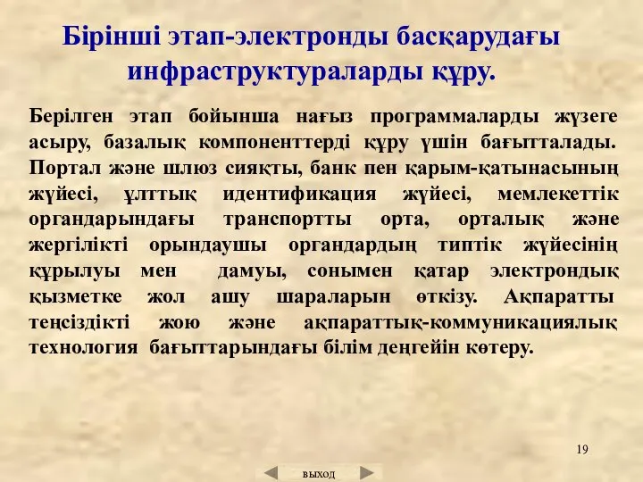 Берілген этап бойынша нағыз программаларды жүзеге асыру, базалық компоненттерді құру үшін