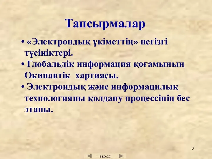 Тапсырмалар «Электрондық үкіметтің» негізгі түсініктері. Глобальдік информация қоғамының Окинавтік хартиясы. Электрондық