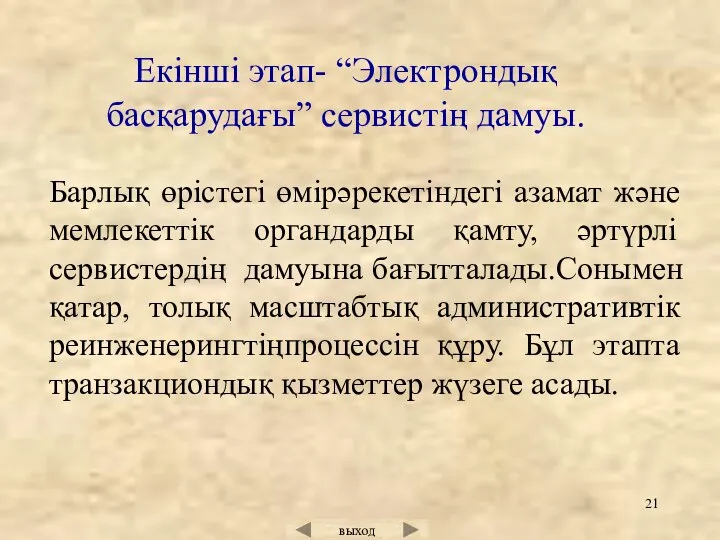 Барлық өрістегі өмірәрекетіндегі азамат және мемлекеттік органдарды қамту, әртүрлі сервистердің дамуына