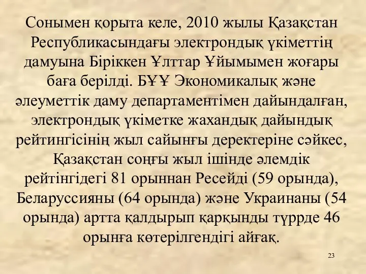 Сонымен қорыта келе, 2010 жылы Қазақстан Республикасындағы электрондық үкіметтің дамуына Біріккен