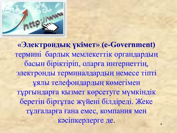 «Электрондық үкімет» (e-Government) термині барлық мемлекеттік органдардың басын біріктіріп, оларға интернеттің,
