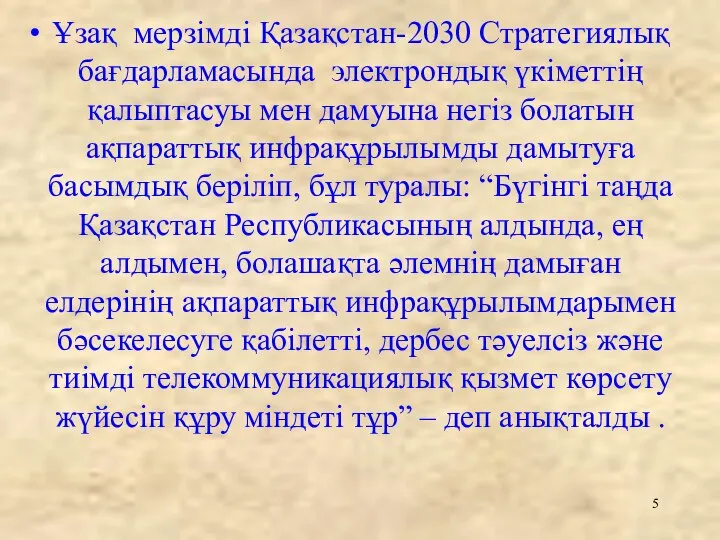 Ұзақ мерзімді Қазақстан-2030 Стратегиялық бағдарламасында электрондық үкіметтің қалыптасуы мен дамуына негіз