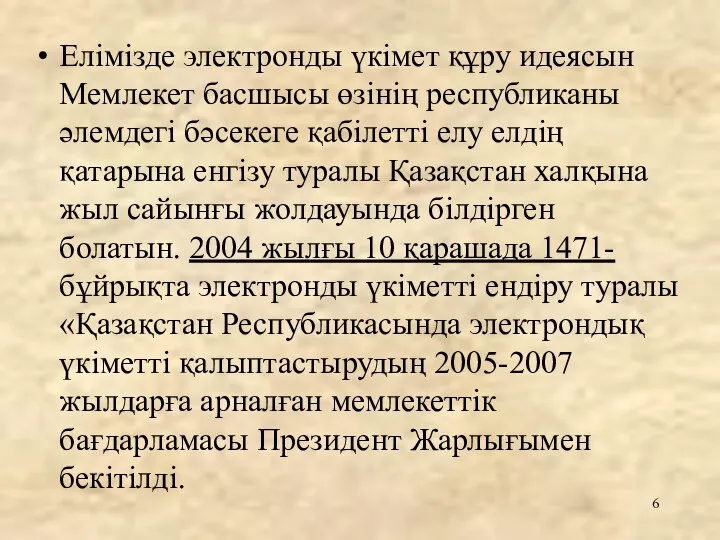 Елімізде электронды үкімет құру идеясын Мемлекет басшысы өзінің республиканы әлемдегі бә­секеге