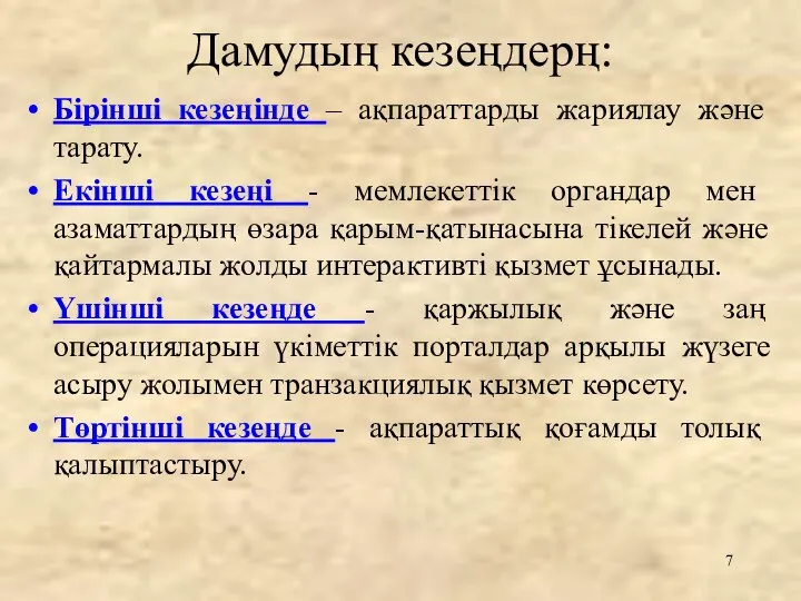 Дамудың кезеңдерң: Бірінші кезеңінде – ақпараттарды жариялау және тарату. Екінші кезеңі