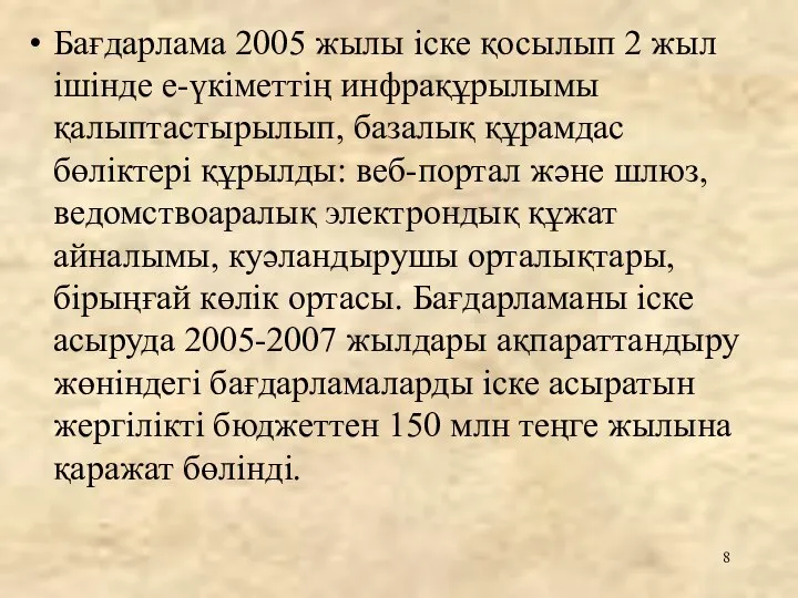 Бағдарлама 2005 жылы іске қосылып 2 жыл ішінде е-үкіметтің инфрақұрылымы қалыптастырылып,