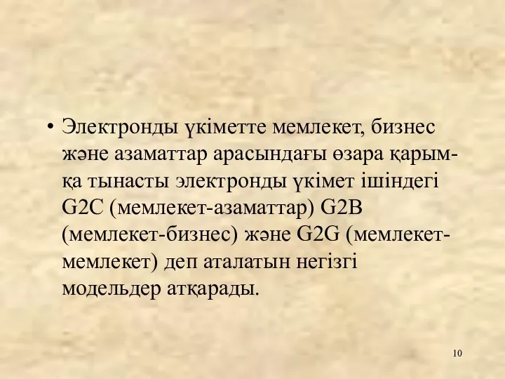 Электронды үкіметте мемлекет, бизнес және азаматтар арасындағы өзара қарым-қа тынасты электронды