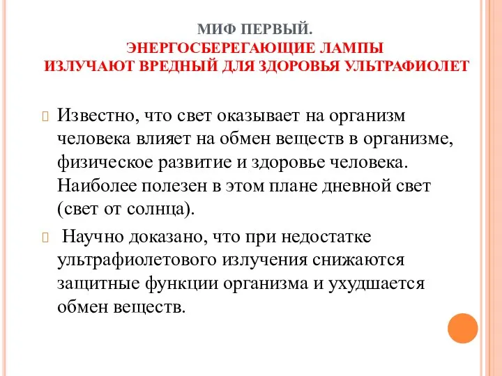 МИФ ПЕРВЫЙ. ЭНЕРГОСБЕРЕГАЮЩИЕ ЛАМПЫ ИЗЛУЧАЮТ ВРЕДНЫЙ ДЛЯ ЗДОРОВЬЯ УЛЬТРАФИОЛЕТ Известно, что