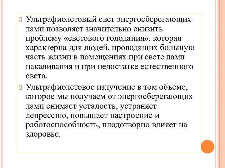 Ультрафиолетовый свет энергосберегающих ламп позволяет значительно снизить проблему «светового голодания», которая