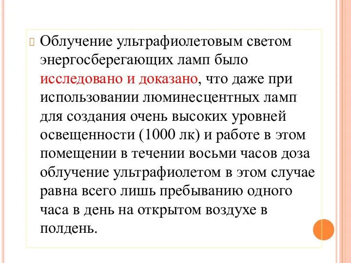 Облучение ультрафиолетовым светом энергосберегающих ламп было исследовано и доказано, что даже