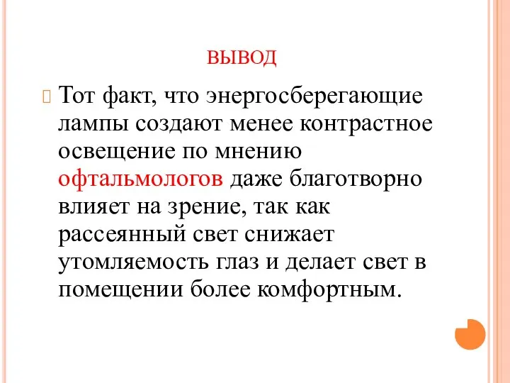 ВЫВОД Тот факт, что энергосберегающие лампы создают менее контрастное освещение по