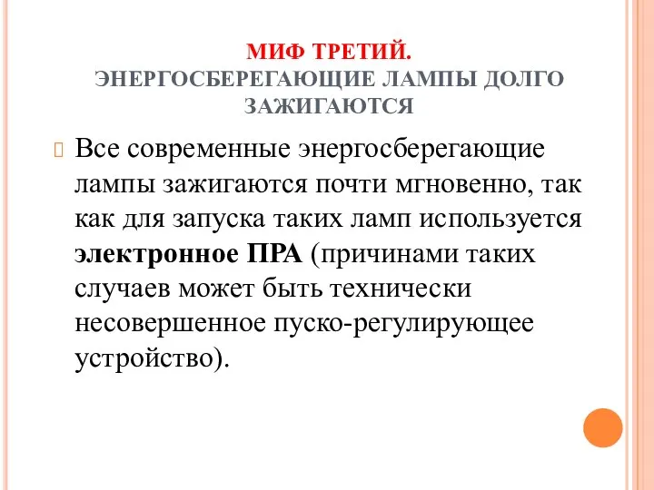 МИФ ТРЕТИЙ. ЭНЕРГОСБЕРЕГАЮЩИЕ ЛАМПЫ ДОЛГО ЗАЖИГАЮТСЯ Все современные энергосберегающие лампы зажигаются