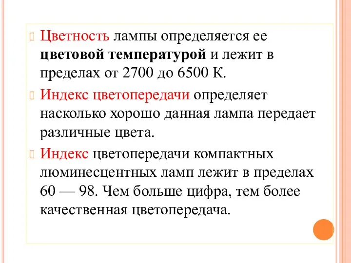 Цветность лампы определяется ее цветовой температурой и лежит в пределах от