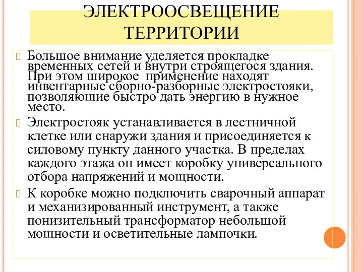 ЭЛЕКТРООСВЕЩЕНИЕ ТЕРРИТОРИИ Большое внимание уделяется прокладке временных сетей и внутри строящегося