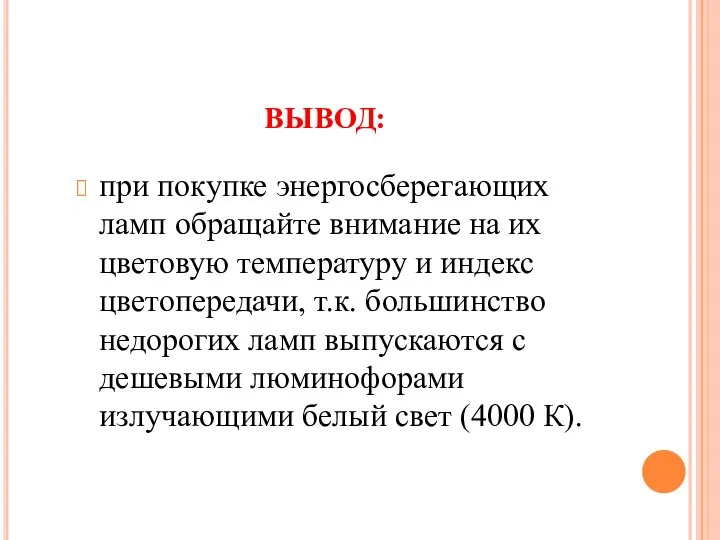 ВЫВОД: при покупке энергосберегающих ламп обращайте внимание на их цветовую температуру