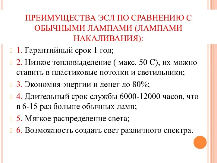 ПРЕИМУЩЕСТВА ЭСЛ ПО СРАВНЕНИЮ С ОБЫЧНЫМИ ЛАМПАМИ (ЛАМПАМИ НАКАЛИВАНИЯ): 1. Гарантийный