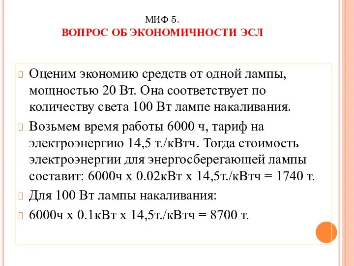 МИФ 5. ВОПРОС ОБ ЭКОНОМИЧНОСТИ ЭСЛ Оценим экономию средств от одной