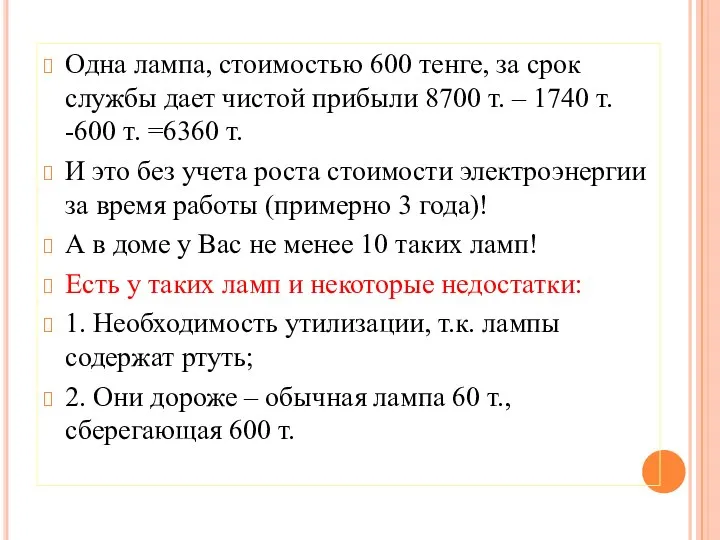 Одна лампа, стоимостью 600 тенге, за срок службы дает чистой прибыли