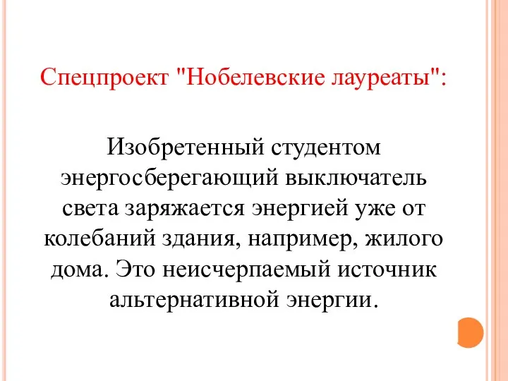 Спецпроект "Нобелевские лауреаты": Изобретенный студентом энергосберегающий выключатель света заряжается энергией уже