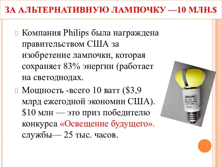 ЗА АЛЬТЕРНАТИВНУЮ ЛАМПОЧКУ —10 МЛН.$ Компания Philips была награждена правительством США