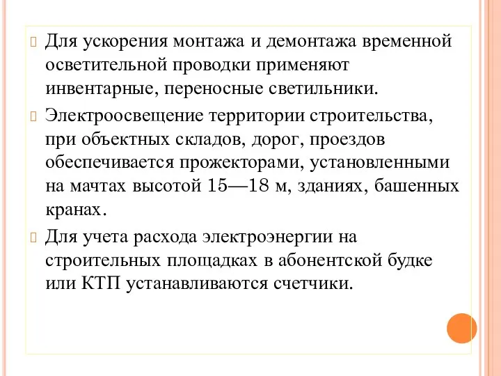 Для ускорения монтажа и демонтажа временной осветительной проводки применяют инвентарные, переносные