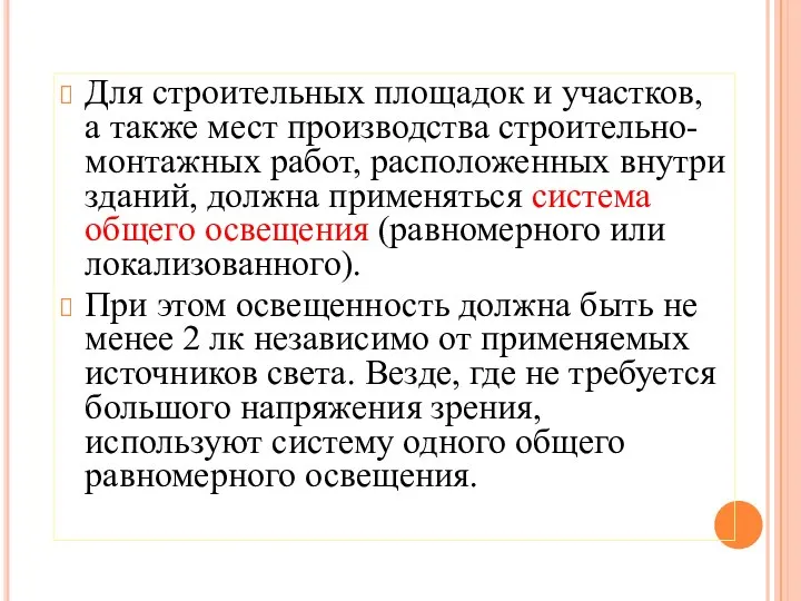 Для строительных площадок и участков, а также мест производства строительно-монтажных работ,