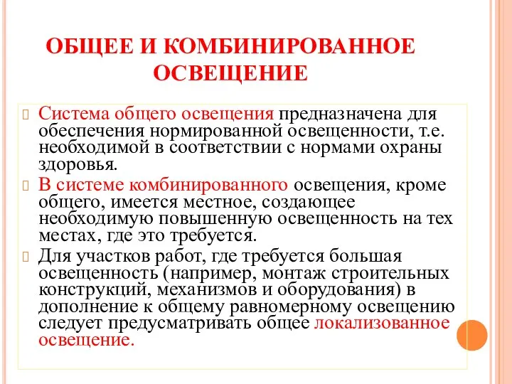 ОБЩЕЕ И КОМБИНИРОВАННОЕ ОСВЕЩЕНИЕ Система общего освещения предназначена для обеспечения нормированной