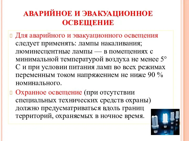 АВАРИЙНОЕ И ЭВАКУАЦИОННОЕ ОСВЕЩЕНИЕ Для аварийного и эвакуационного освещения следует применять: