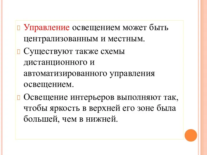 Управление освещением может быть централизованным и местным. Существуют также схемы дистанционного